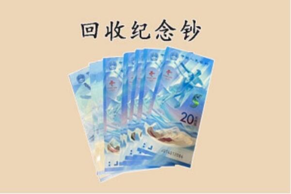 潍坊市奎文回收纪念钞